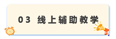 03 线上辅助教学.png