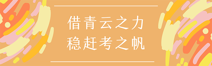 借青云之力，稳赶考之帆.png